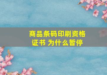 商品条码印刷资格证书 为什么暂停